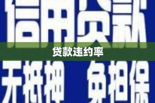 龙湖贷款违约率