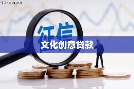 龙湖文化创意贷款