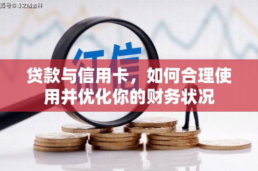 龙湖贷款与信用卡，如何合理使用并优化你的财务状况