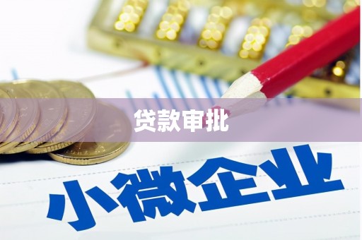龙湖贷款审批