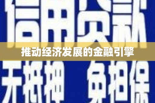 龙湖推动经济发展的金融引擎