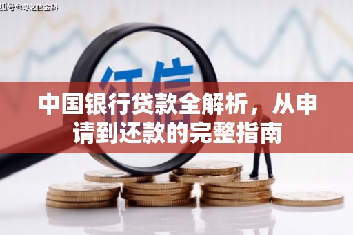 龙湖中国银行贷款全解析，从申请到还款的完整指南
