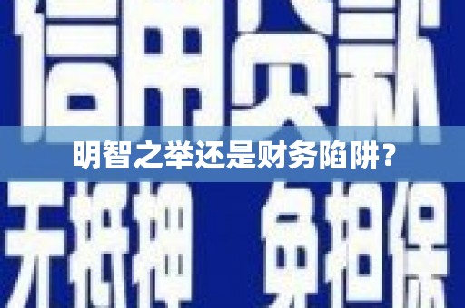 龙湖明智之举还是财务陷阱？