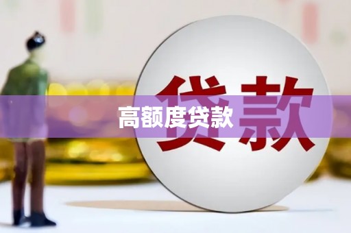 龙湖高额度贷款