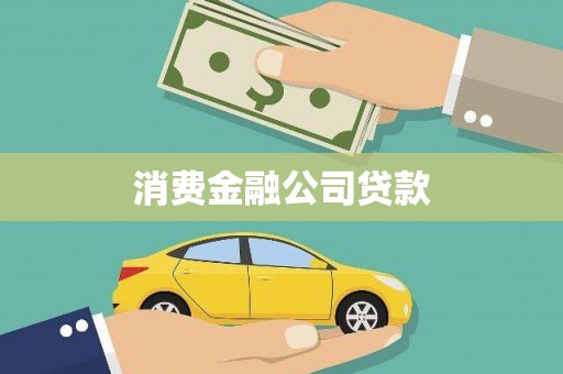 龙湖消费金融公司贷款