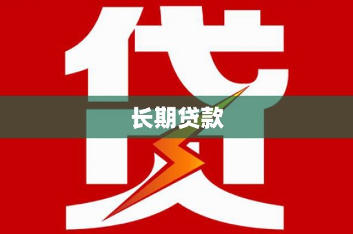 龙湖长期贷款