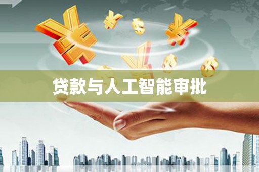 龙湖贷款与人工智能审批