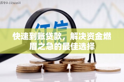 龙湖快速到账贷款，解决资金燃眉之急的最佳选择