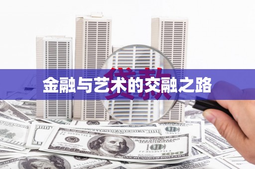 龙湖金融与艺术的交融之路