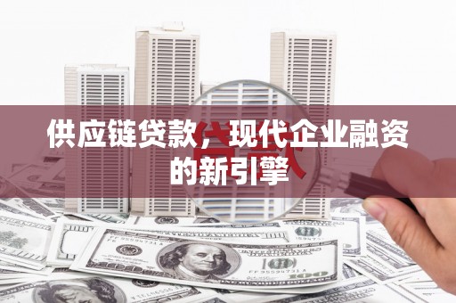 龙湖供应链贷款，现代企业融资的新引擎