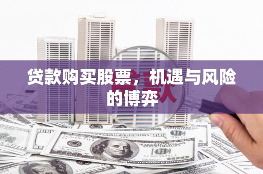 龙湖贷款购买股票，机遇与风险的博弈