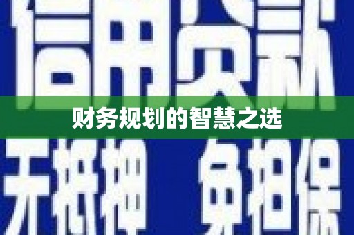 龙湖财务规划的智慧之选