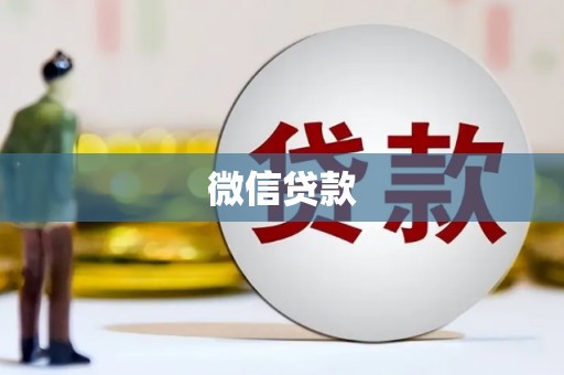 龙湖微信贷款