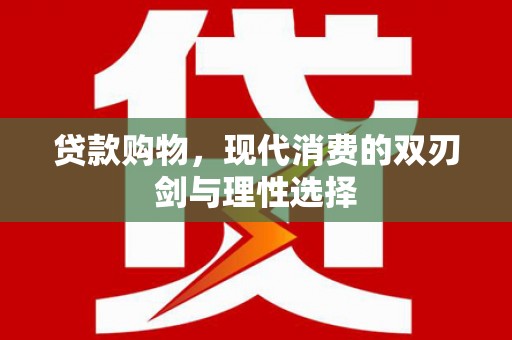 龙湖贷款购物，现代消费的双刃剑与理性选择