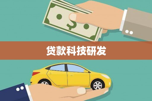 龙湖贷款科技研发