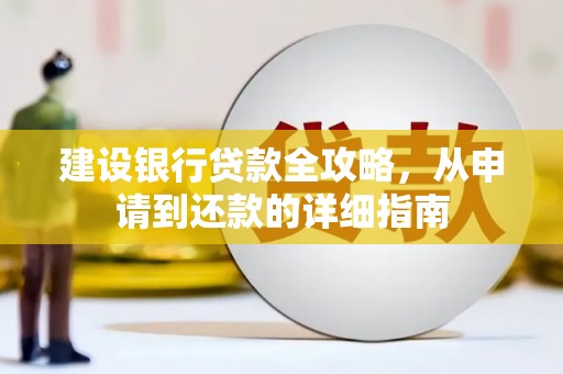 龙湖建设银行贷款全攻略，从申请到还款的详细指南