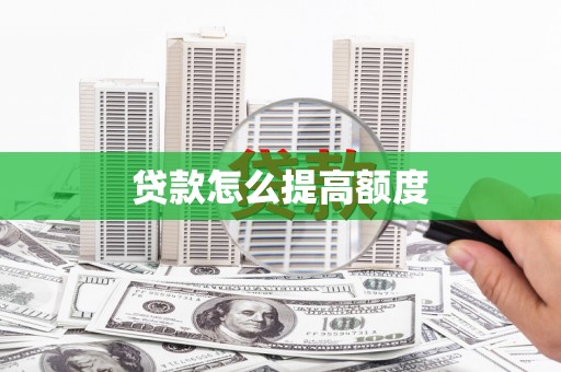 龙湖贷款怎么提高额度