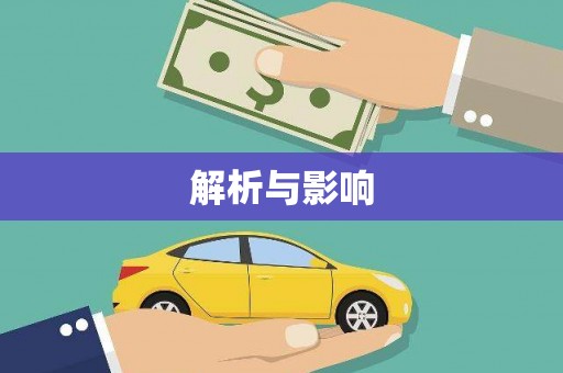 龙湖解析与影响