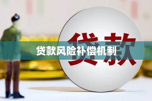 龙湖贷款风险补偿机制