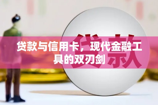 龙湖贷款与信用卡，现代金融工具的双刃剑