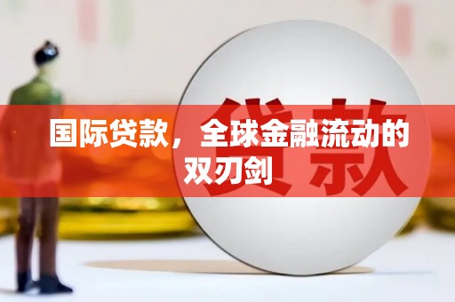 龙湖国际贷款，全球金融流动的双刃剑