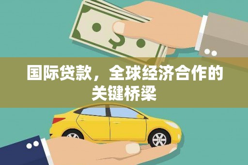 龙湖国际贷款，全球经济合作的关键桥梁