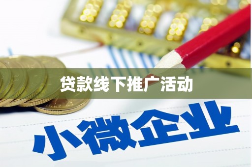 龙湖贷款线下推广活动