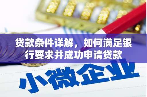 龙湖贷款条件详解，如何满足银行要求并成功申请贷款