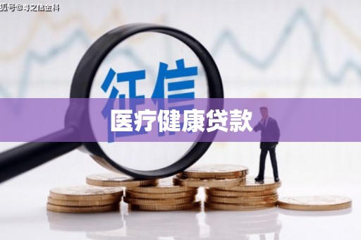 龙湖医疗健康贷款