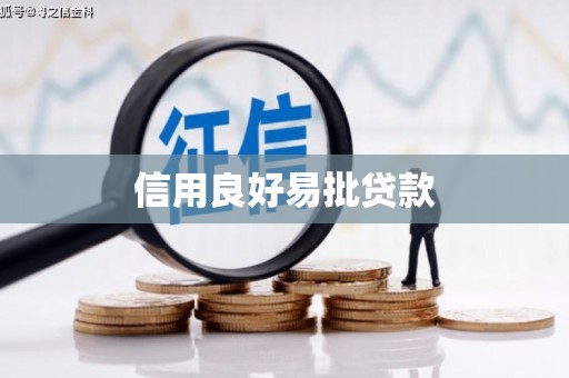 龙湖信用良好易批贷款