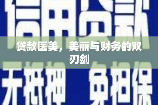 龙湖贷款医美，美丽与财务的双刃剑
