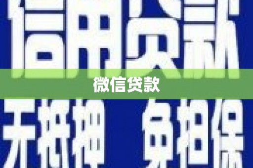 龙湖微信贷款