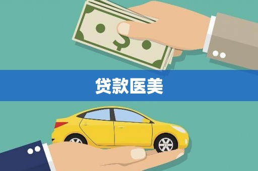龙湖贷款医美