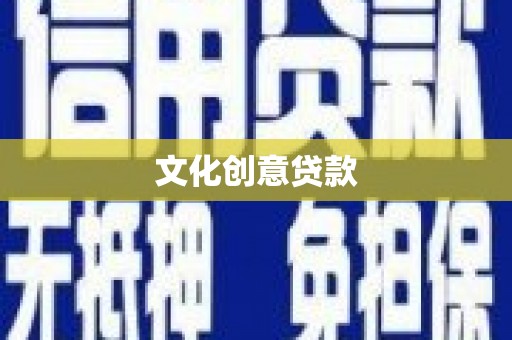 龙湖文化创意贷款