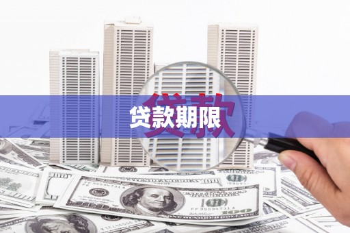 龙湖贷款期限