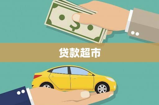 龙湖贷款超市