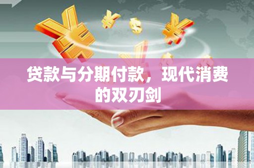 龙湖贷款与分期付款，现代消费的双刃剑