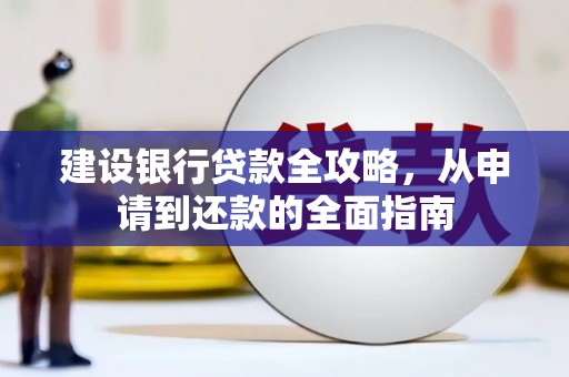 龙湖建设银行贷款全攻略，从申请到还款的全面指南