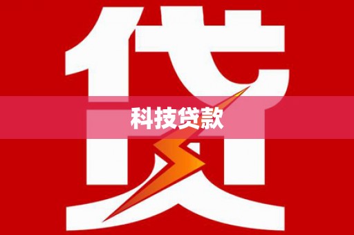 龙湖科技贷款