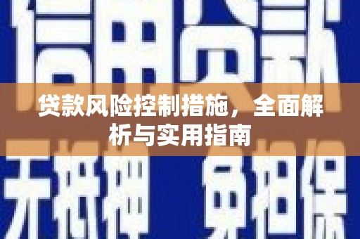 龙湖贷款风险控制措施，全面解析与实用指南