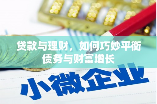 龙湖贷款与理财，如何巧妙平衡债务与财富增长