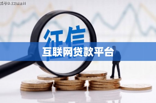 龙湖互联网贷款平台