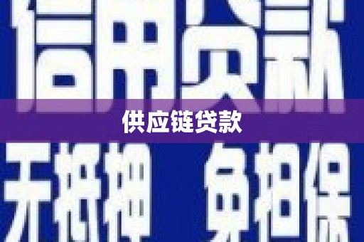 龙湖供应链贷款