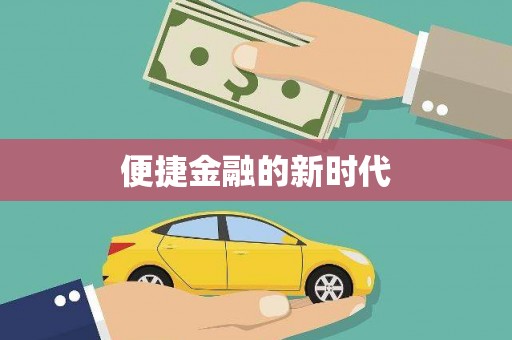 龙湖便捷金融的新时代