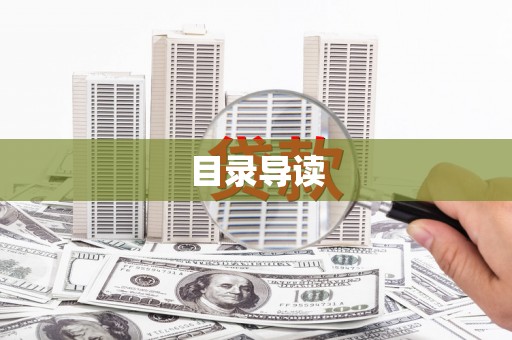 龙湖目录导读