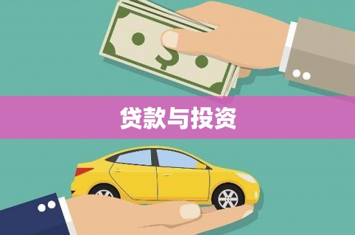龙湖贷款与投资