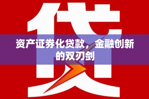 龙湖资产证券化贷款，金融创新的双刃剑