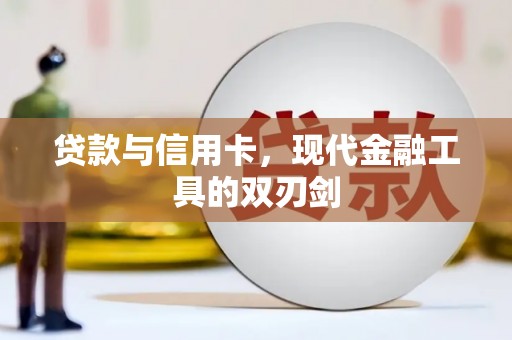 龙湖贷款与信用卡，现代金融工具的双刃剑