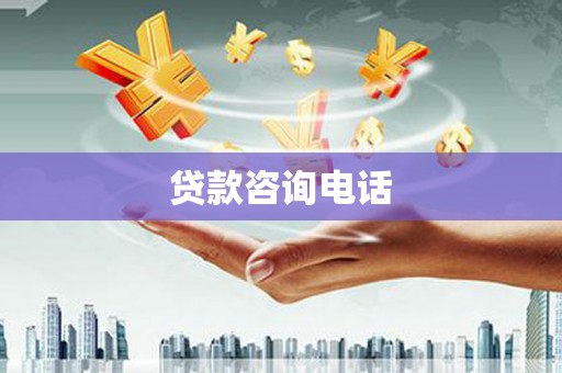 龙湖贷款咨询电话