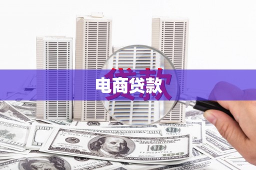 龙湖电商贷款